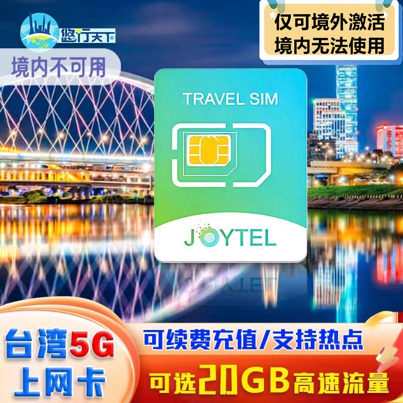 JOYTEL台湾电话卡4G上网卡5/7/10/15天10/30G
