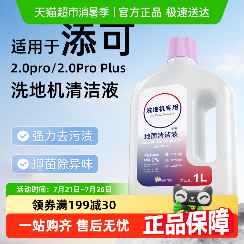芬朗于添可2.0pro/Plus清洁液