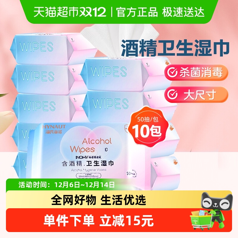海氏海诺酒精消毒湿巾50抽×10包