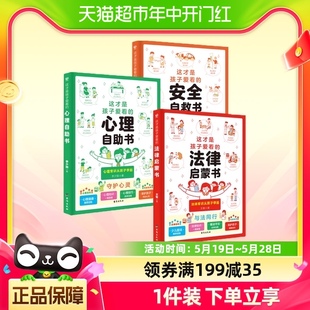 这才是孩子爱看 心理自助书安全自救书法律启蒙书全3册自我保护