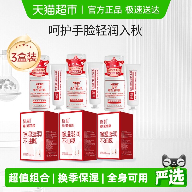 协和维生素E乳保湿面霜乳液护手霜身体乳拒绝换季干燥肌肤3盒