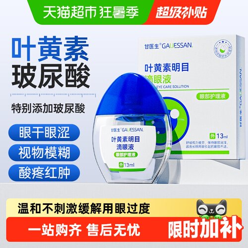 甘医生叶黄素滴眼液温和不刺激