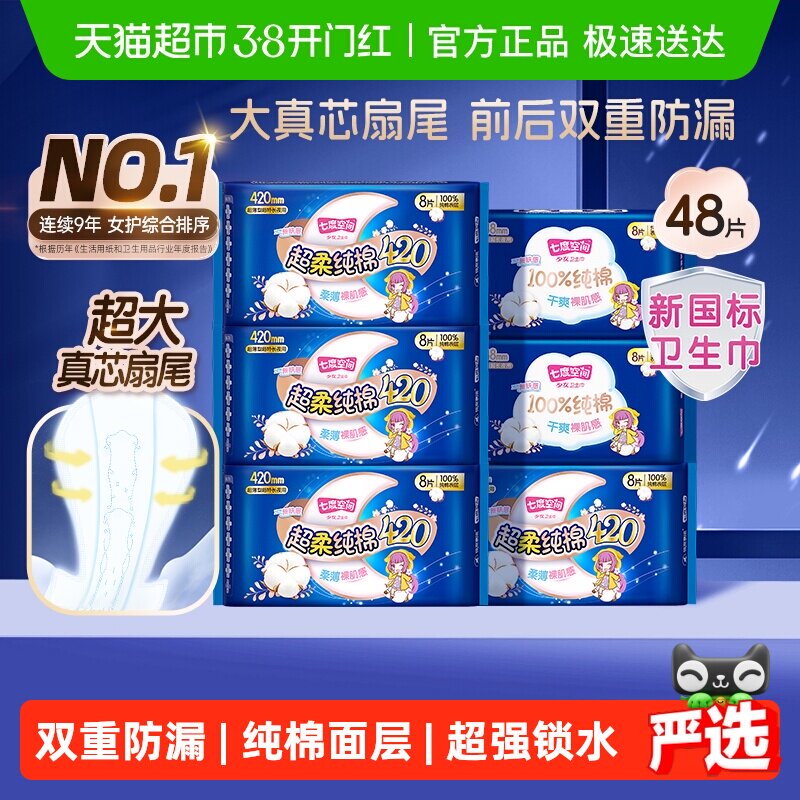 【新国标认证】七度空间夜用超薄卫生巾超长420mm超薄
