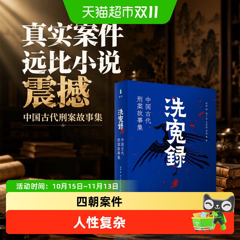 洗冤录中国古代刑案故事集钟源编郑小悠等著真实案件远比小说震撼