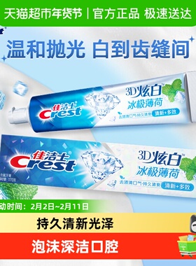 佳洁士3D炫白牙膏美白去黄清新口气冰极薄荷