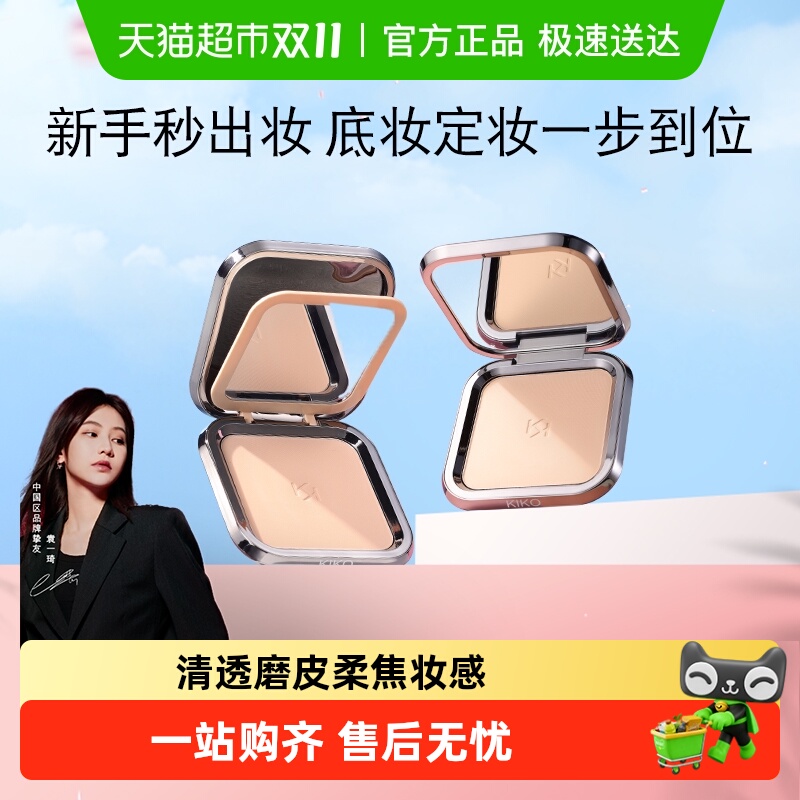 意大利KIKO粉饼干湿两用轻薄哑光定妆控油遮瑕散粉蜜粉饼正品