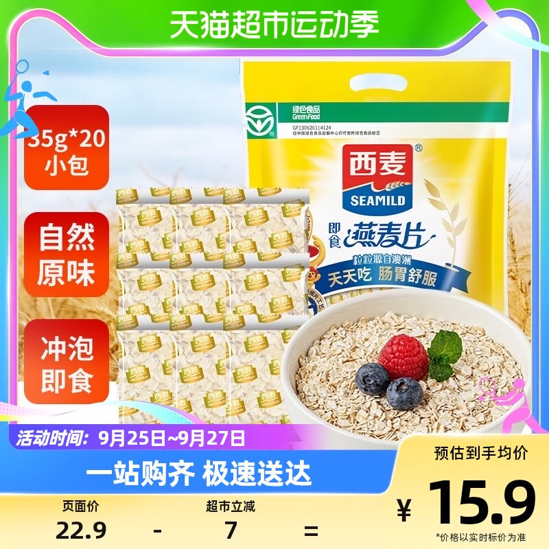 西麦即食纯燕麦片35g*20包独立小包装营养早餐养胃代餐属于什么档次？