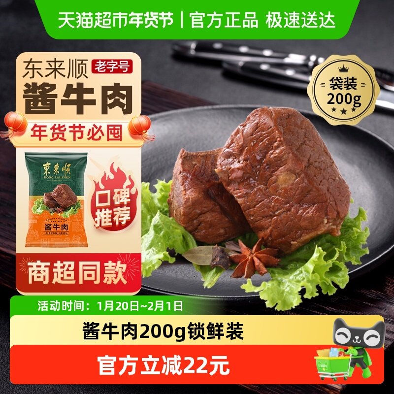 东来顺中华老字号熟食清真开袋即食年货送礼送长辈酱牛肉200g,水产肉类/新鲜蔬果/熟食,卤牛肉/牛肉类熟食,淘宝优惠券,粉丝福利购,淘宝优惠卷