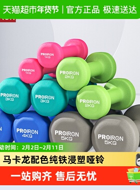 PROIRON/普力艾浸塑铸铁哑铃1LB-10KG男女健身家用器材