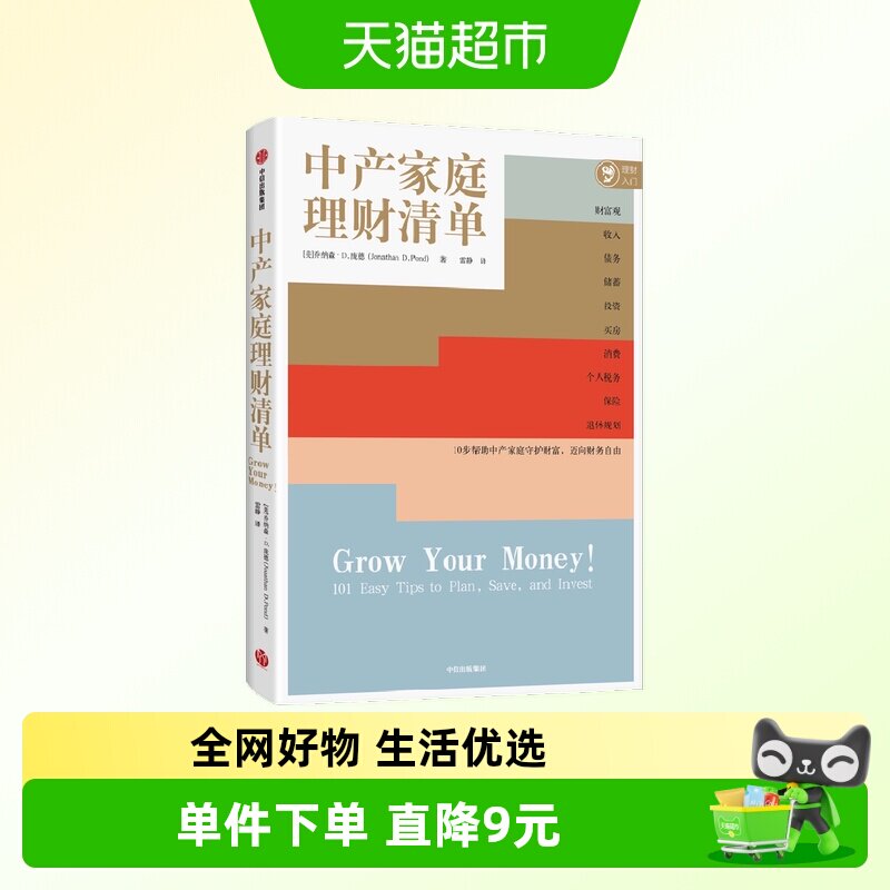 中产家庭理财清单 乔纳森·D.庞德 著
