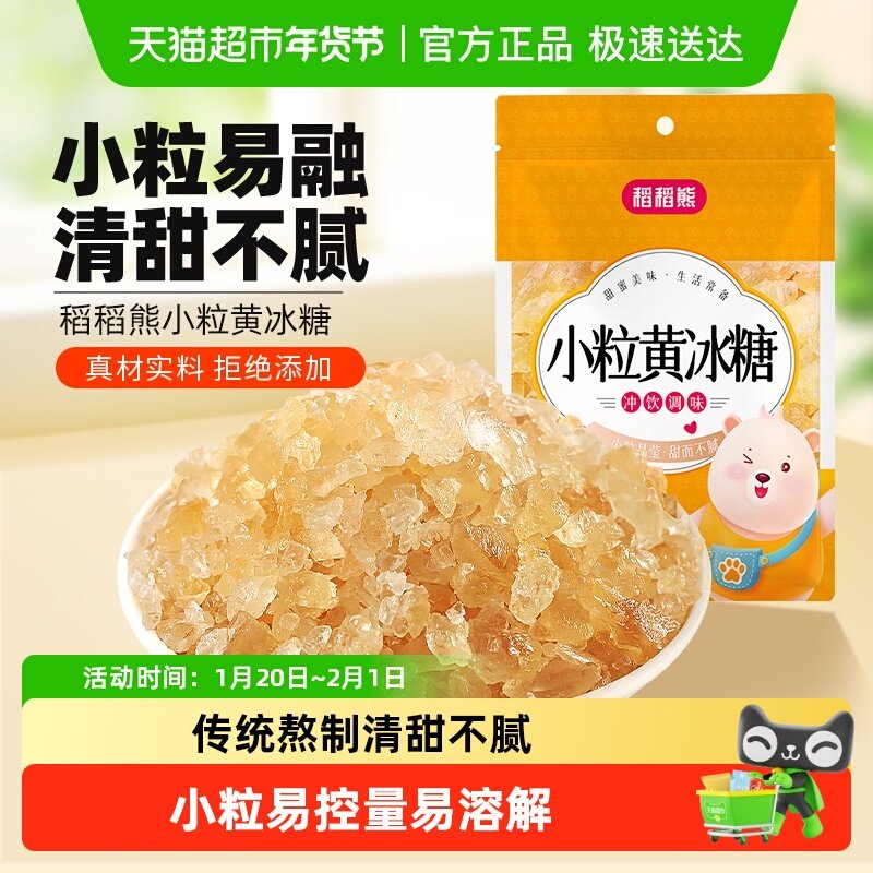 稻稻熊食糖小粒黄冰糖老冰糖煲汤调味非白糖白砂糖绵白糖糖霜,粮油调味/速食/干货/烘焙,白糖/食糖,淘宝优惠券,粉丝福利购,淘宝优惠卷