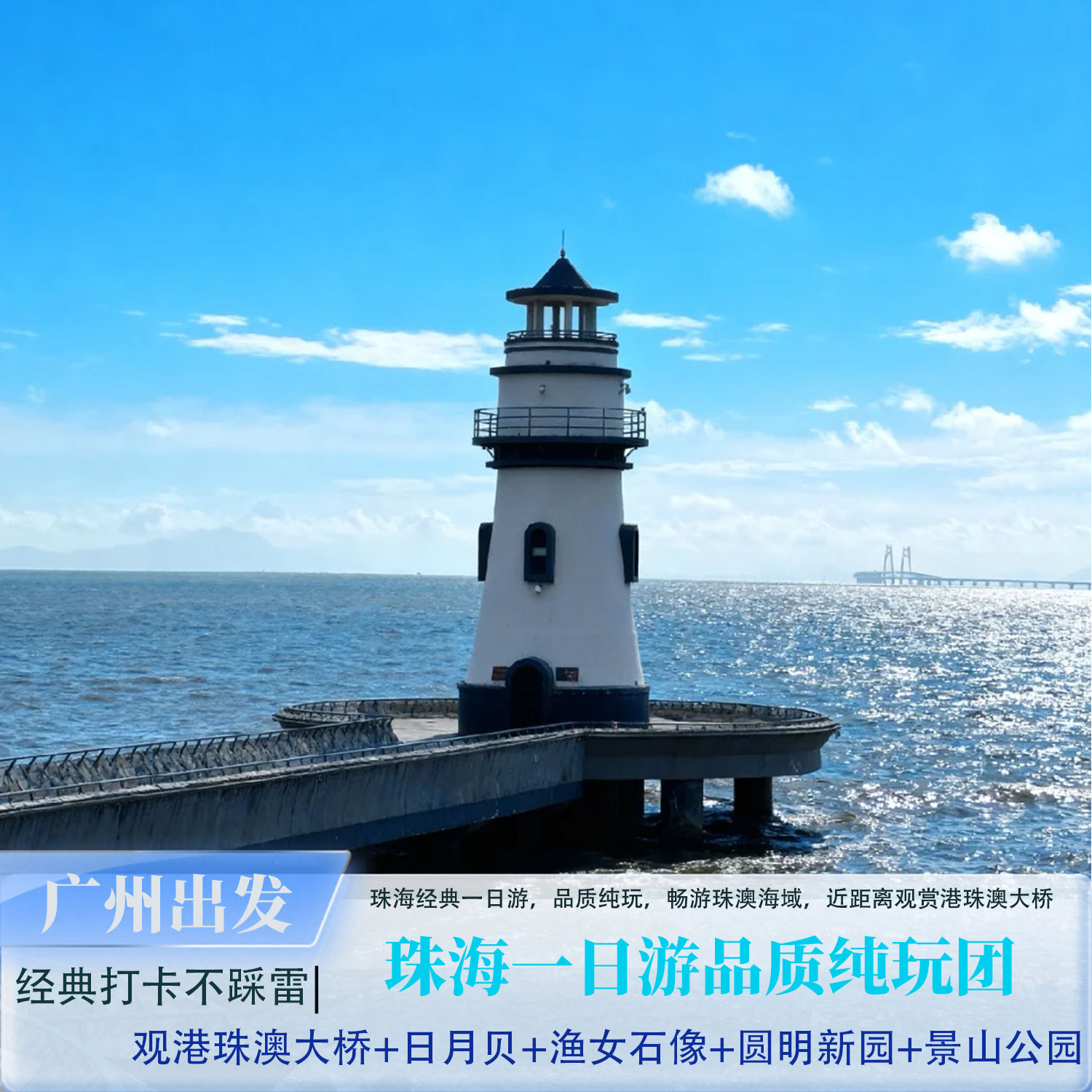 珠海经典一日游