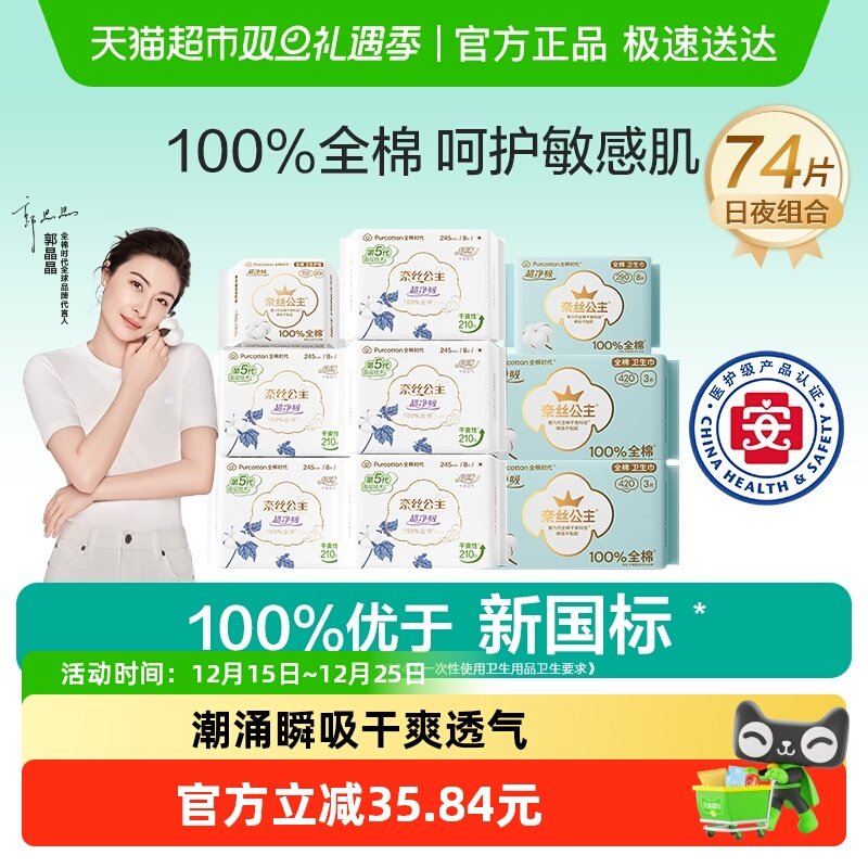 【优于新国标】全棉时代奈丝公主医护级卫生巾纯棉日夜组合
