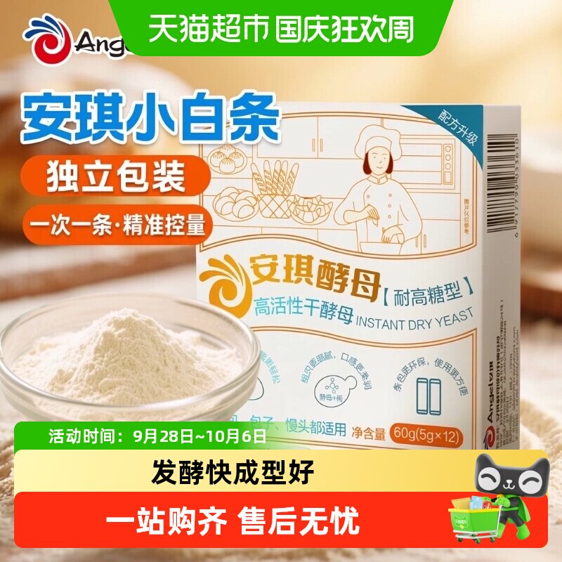 安琪小白条酵母耐高糖型发酵粉家用面包蛋糕甜品烘焙专用