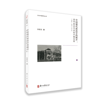 【新华正版】 文化中国研究丛书中国现代政治学的展开 清华政治学系的早期发展（1926—1937） 孙宏云 浙江古籍出版社