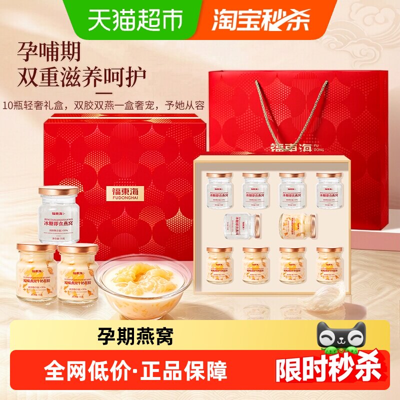 福东海即食燕窝花胶双拼中秋礼盒图片