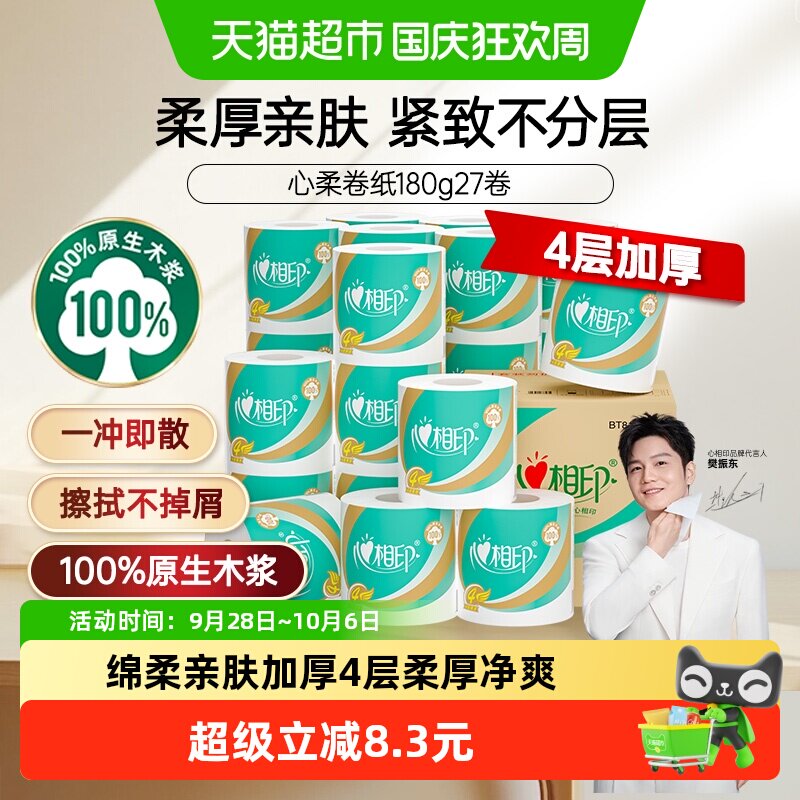 【下拉享优惠】心相印卷纸心柔卷筒纸4层180g27卷卫生纸家庭箱装