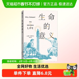 生命的意义威尔杜兰特著 历史的教训作者的经典哲学 陈嘉映 刘擎