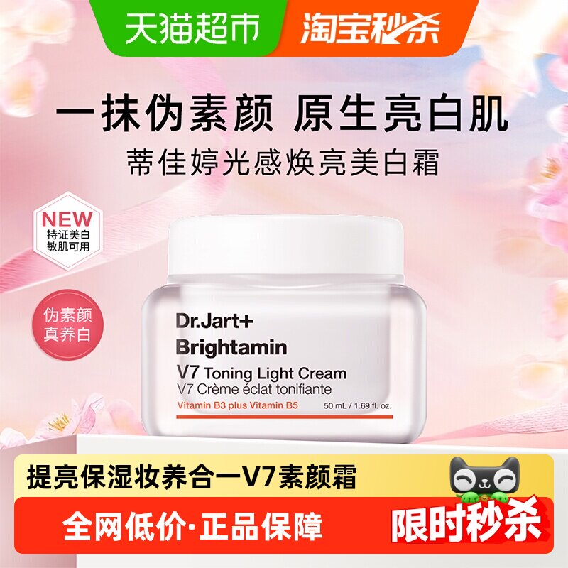 【下拉更优惠】蒂佳婷V7素颜霜1瓶发光面霜妆养合1妆前乳去黄提亮