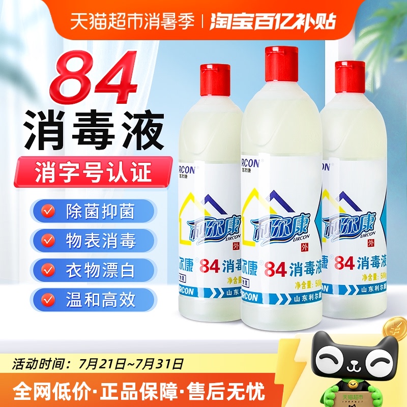 利尔康84白色衣物漂白增消毒液