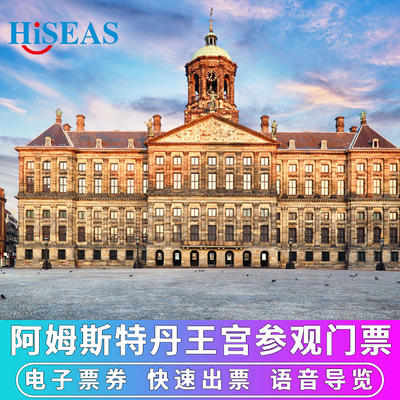 [阿姆斯特丹皇宫-大门票]荷兰阿姆斯特丹王宫门票电子票