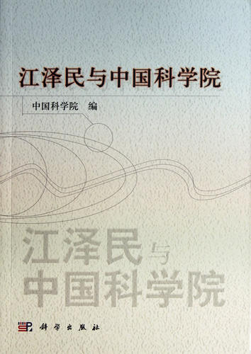 江泽民与中国科学院(正版收藏品)中国科学院科学出版社9787030334435