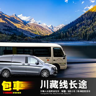 包车成都雅安甘孜阿坝昌都林芝果洛玉树稻城康定道孚丹巴昆明丽江