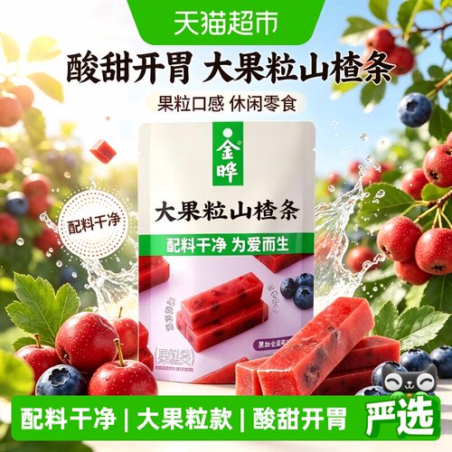 金晔大果粒山楂条蓝莓味独立158g