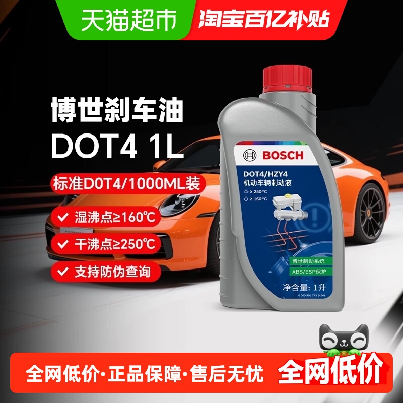博世刹车油DOT4汽车专用刹车油全合成制动液汽车离合器油通用型