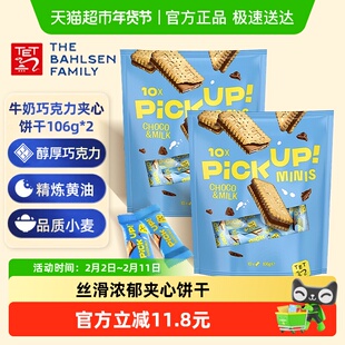 德国百乐顺进口饼干PICKUP巧克力牛奶夹心106g*2袋早餐下午茶