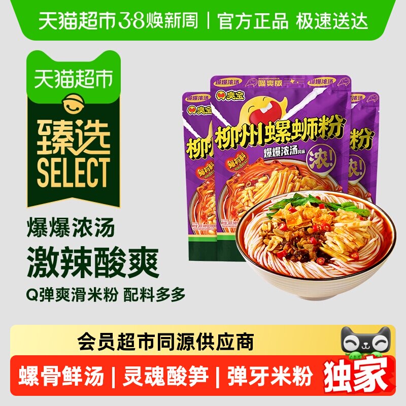 臻选臭宝柳州螺蛳粉爆爆浓汤喵爽版249g*3袋广西特产米粉速食 - 天猫超市出品