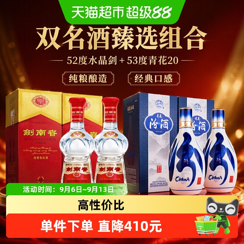 剑南春52度水晶剑白酒558ml*2瓶+汾酒53度青花20清香型500ml*2瓶