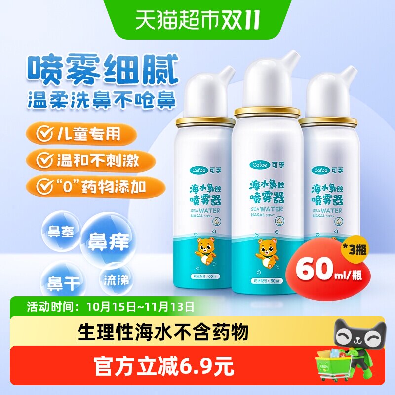 可孚生理性海盐水鼻腔喷雾儿童成人家用洗鼻器鼻炎喷雾剂温和3瓶