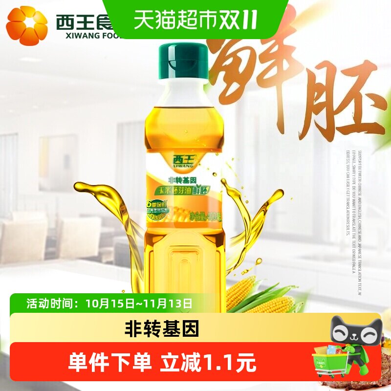 【生产日期2025年10月】西王鲜胚玉米胚芽油400ML非转基因