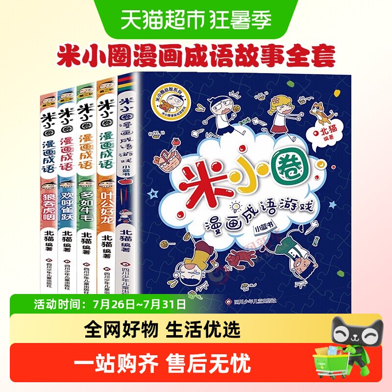 米小圈漫画成语故事全套第一二辑米小圈上学记脑筋急转弯新华书店