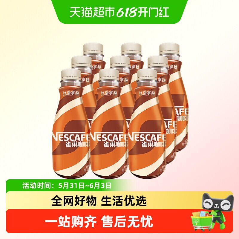 Nestle/雀巢即饮咖啡丝滑拿铁咖啡268ml*9瓶装咖啡饮料奶咖