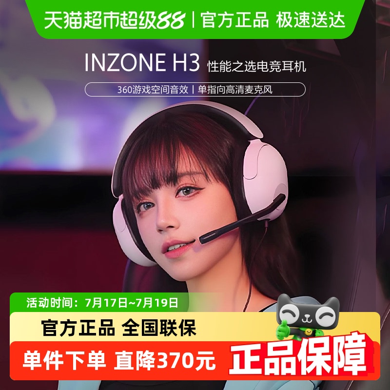 【国家补贴】Sony/索尼 INZONE H3 头戴式电竞游戏耳