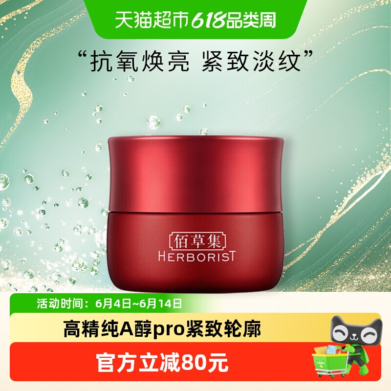 佰草集红茶提拉紧致抗皱保湿面霜A醇修护抗糖抗氧化烟酰胺提亮