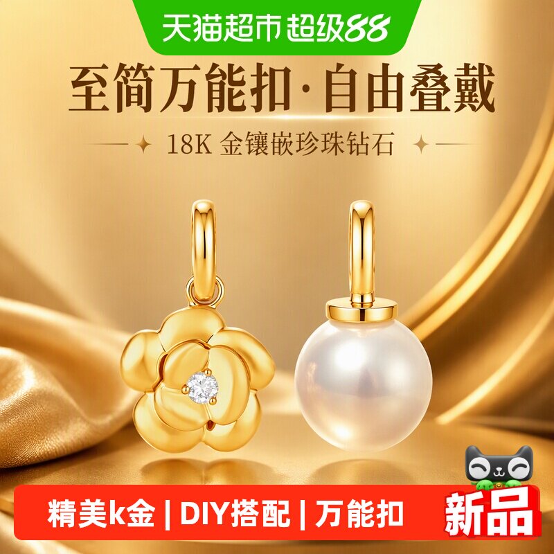 潮宏基至简万能扣黄18k吊坠珍珠钻石挂坠素金镶嵌可DIY搭配女礼物