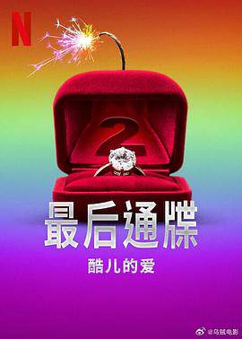 最后通牒：酷儿的爱第二季
