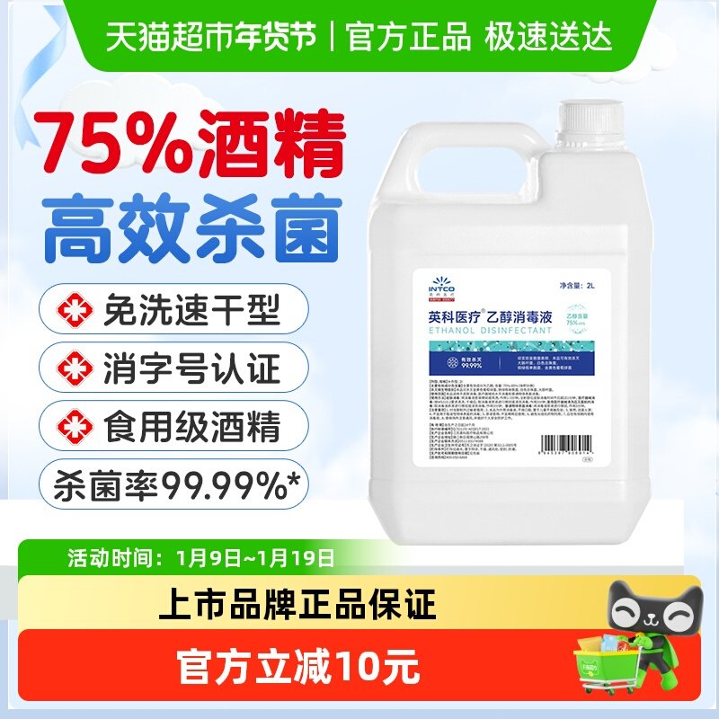 英科医疗75%度酒精消毒液喷雾大桶装医用家用室内外物品杀菌清洁