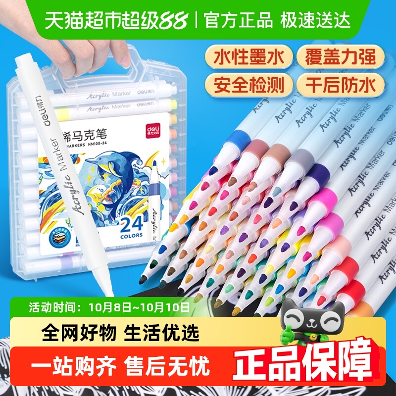得力24色丙烯可叠色马克笔