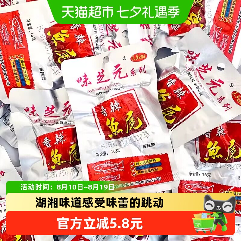 味芝元香辣鱼尾湖南特产烟熏零食16g*10包洞鱼尾即食湖麻辣小吃