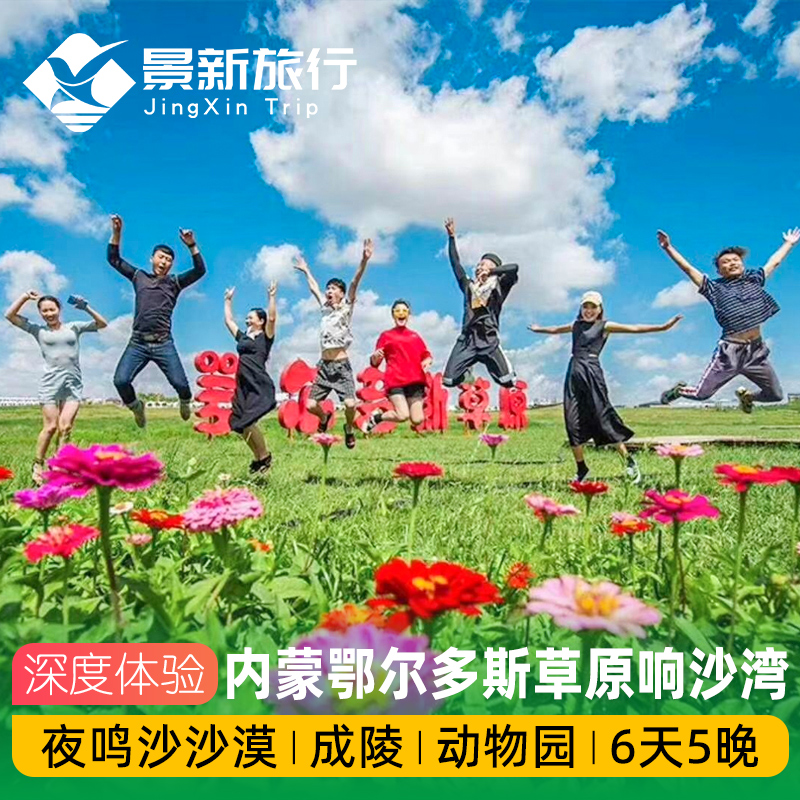 内蒙古鄂尔多斯草原响沙湾6天5晚夜鸣沙沙漠成吉思汗陵动物园