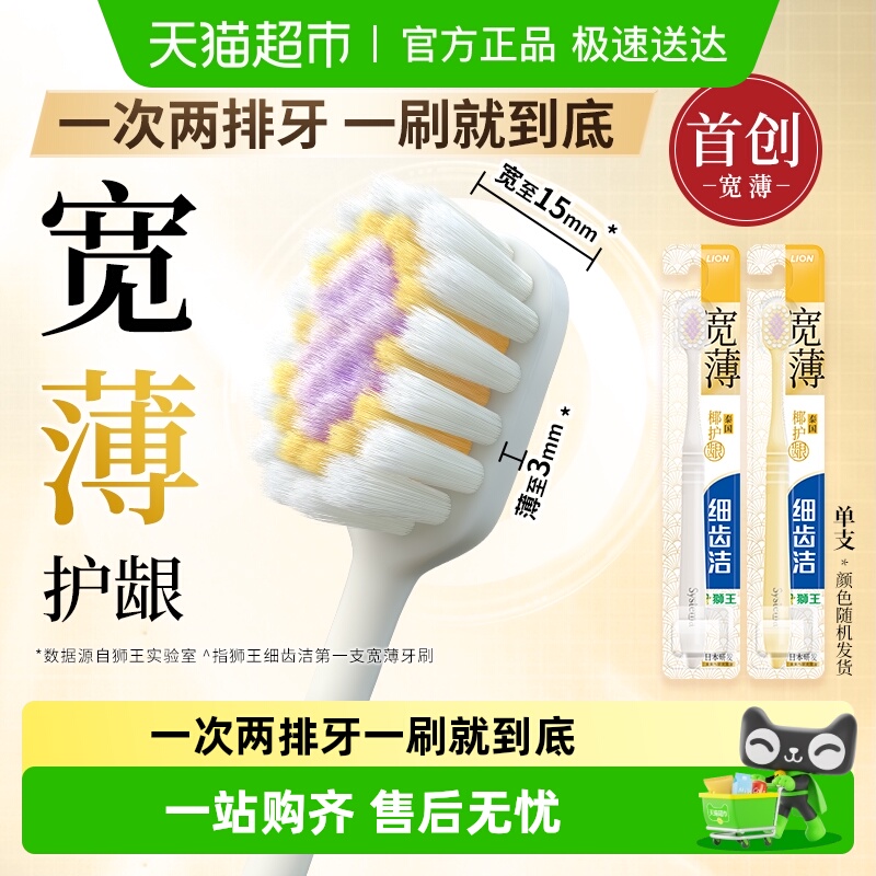 LION狮王细齿洁宽薄宽头牙刷1支
