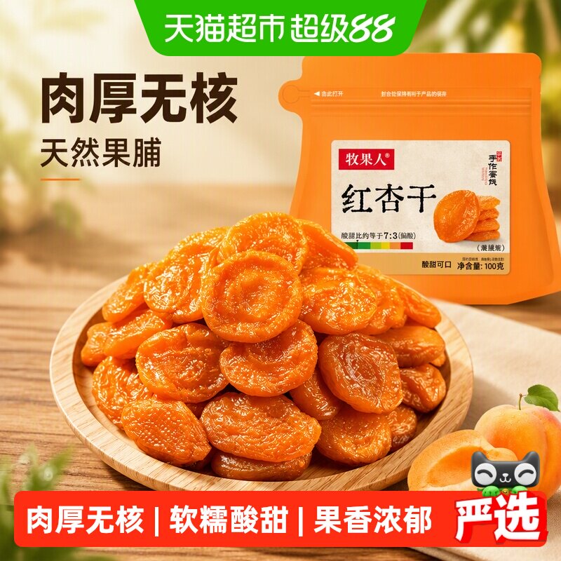 牧果人无核红杏干天然果脯杏脯肉水果干蜜饯儿童孕妇休闲健康零食