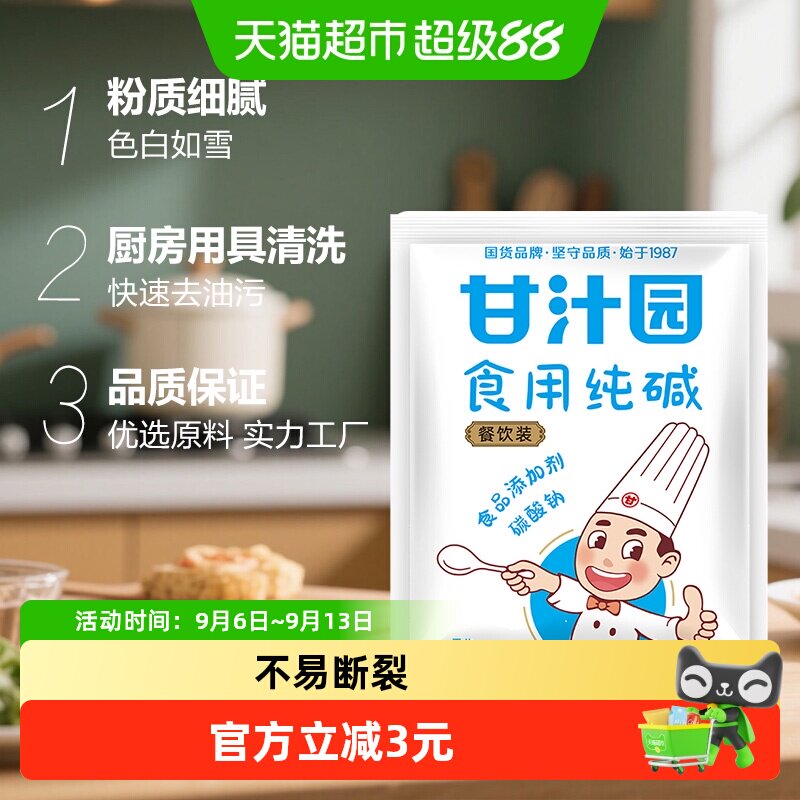 甘汁园食用纯碱包子馒头面包干酵母发酵粉烘焙面粉调味品