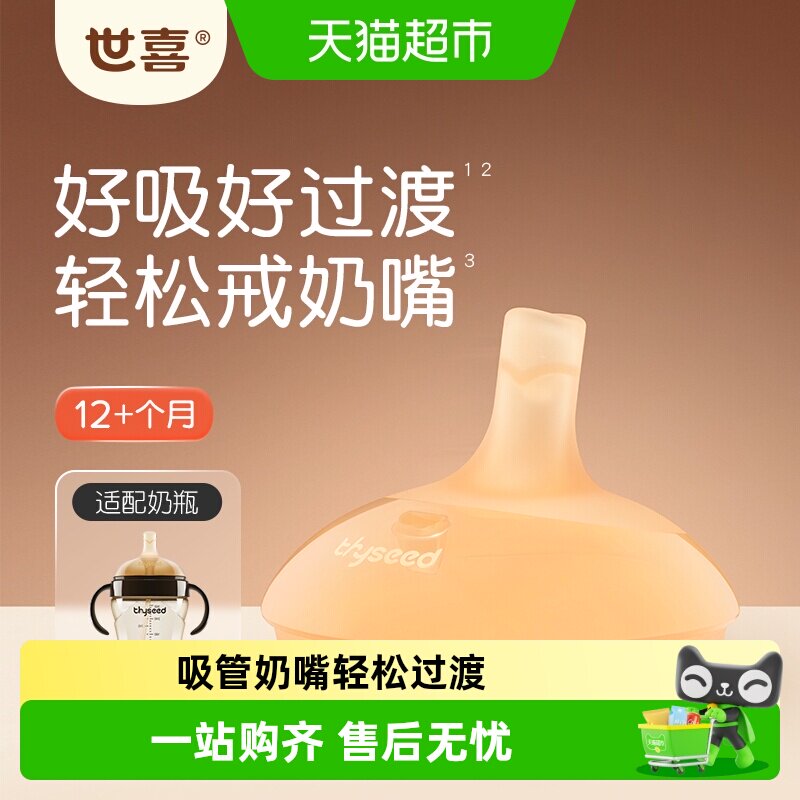 【需选择sku】世喜吸管奶嘴吸管杯/吸管奶瓶替换嘴12+个月