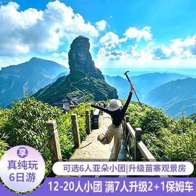 贵州6天纯玩游图片