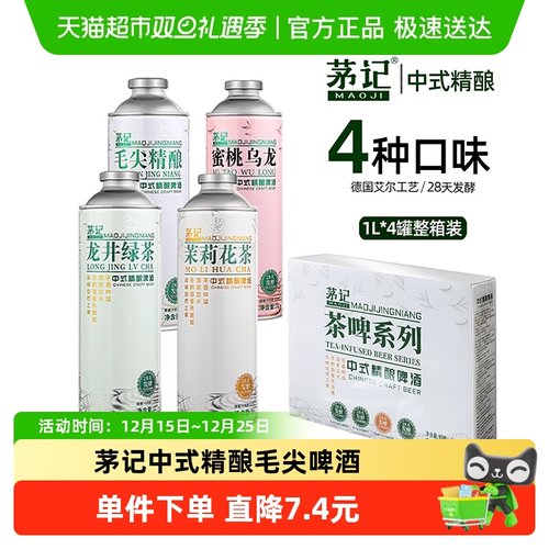茅记中式精酿毛尖啤酒茶啤组合装